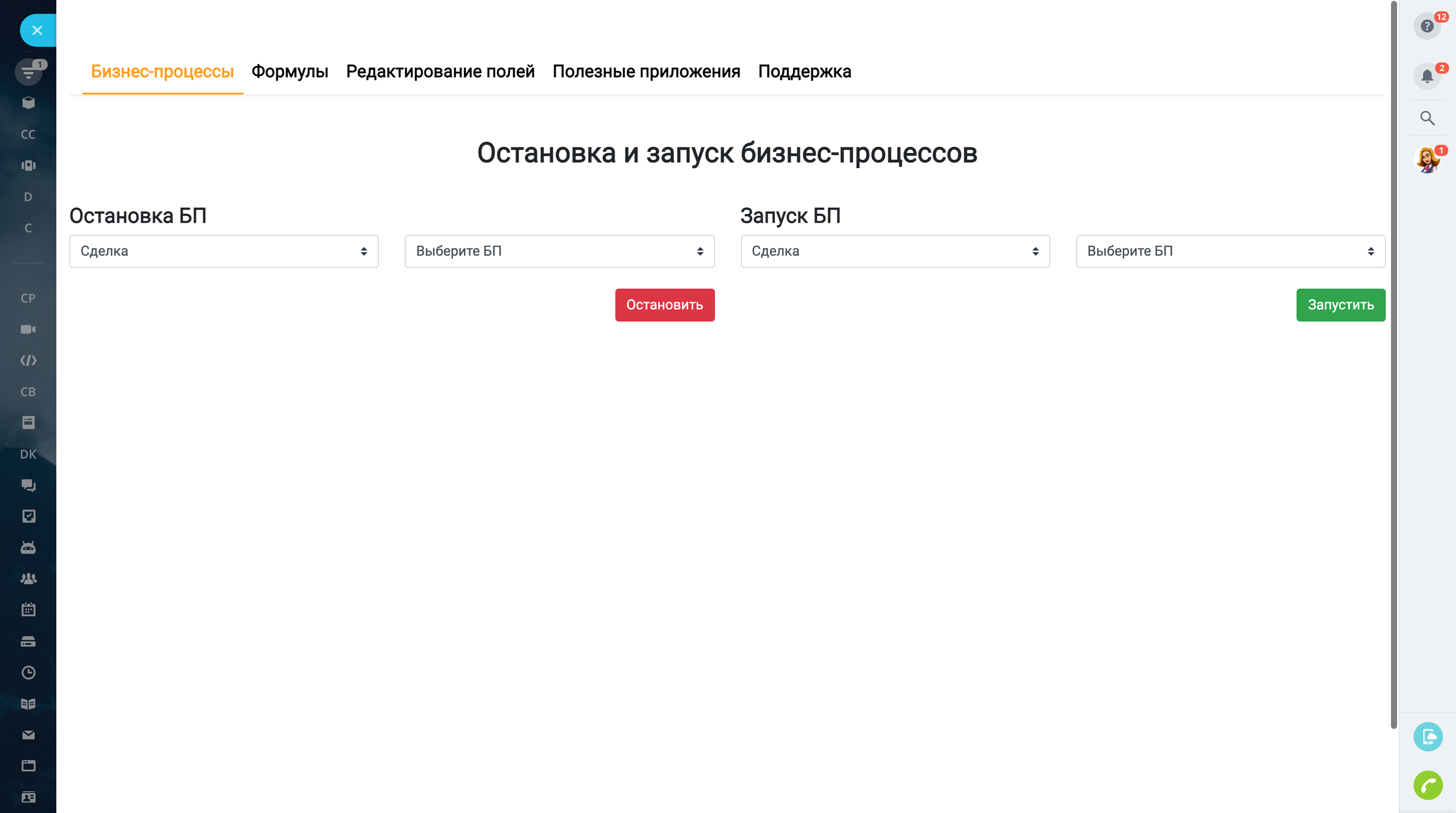 Запуск и остановка бизнес-процессов