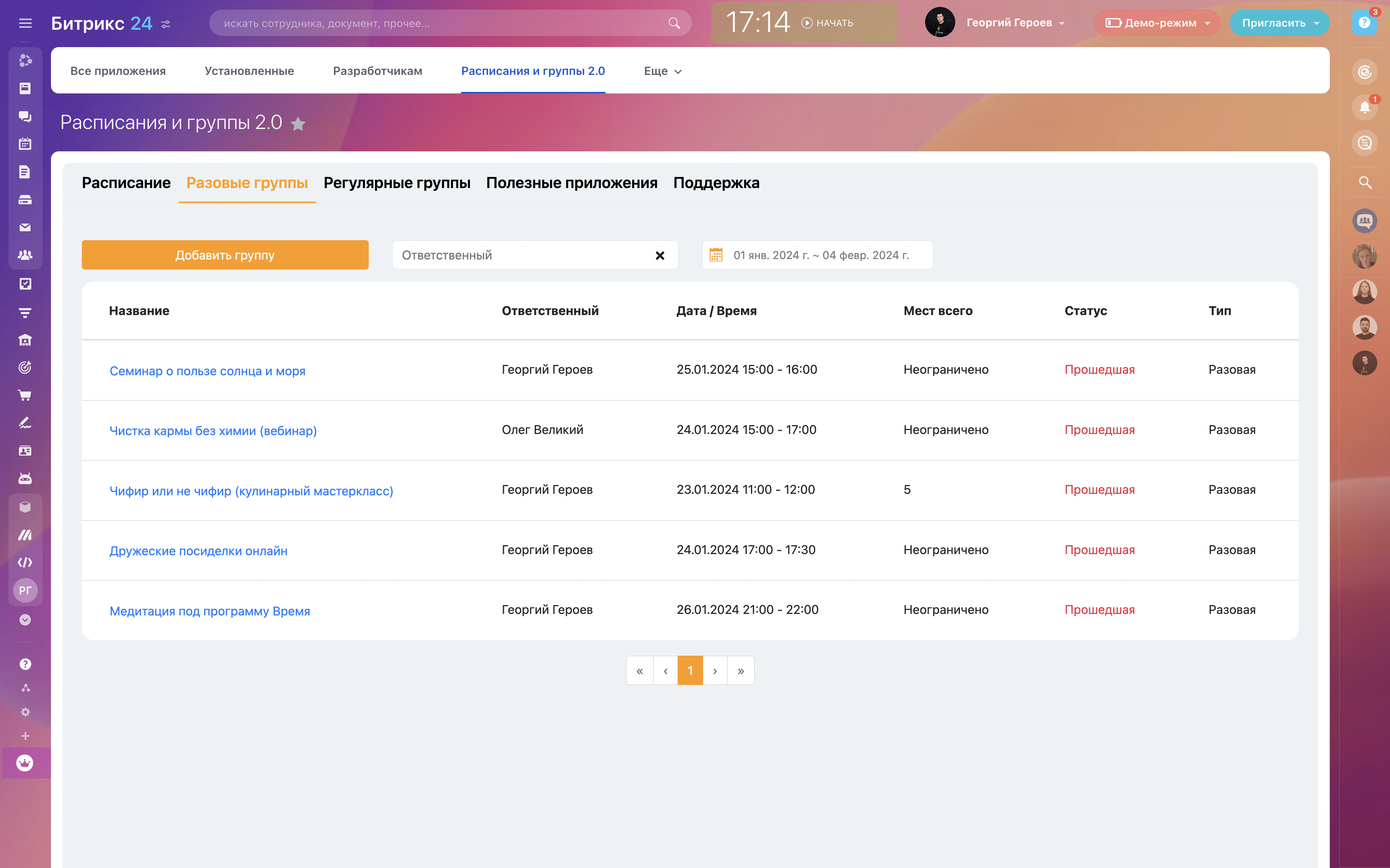 Разовые группы