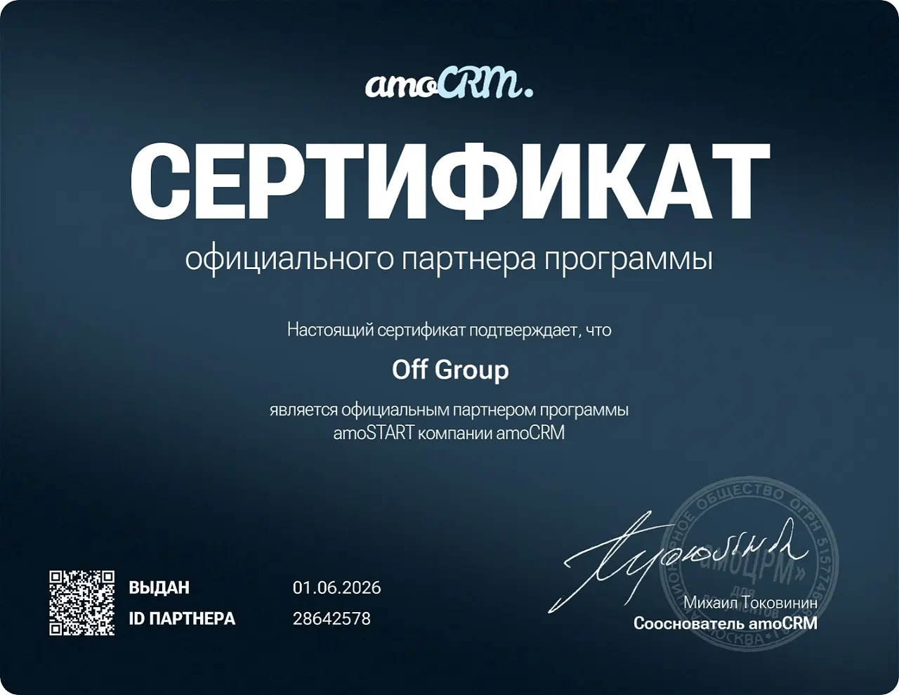 Сертификат OFF GROUP, партнёр amoCRM