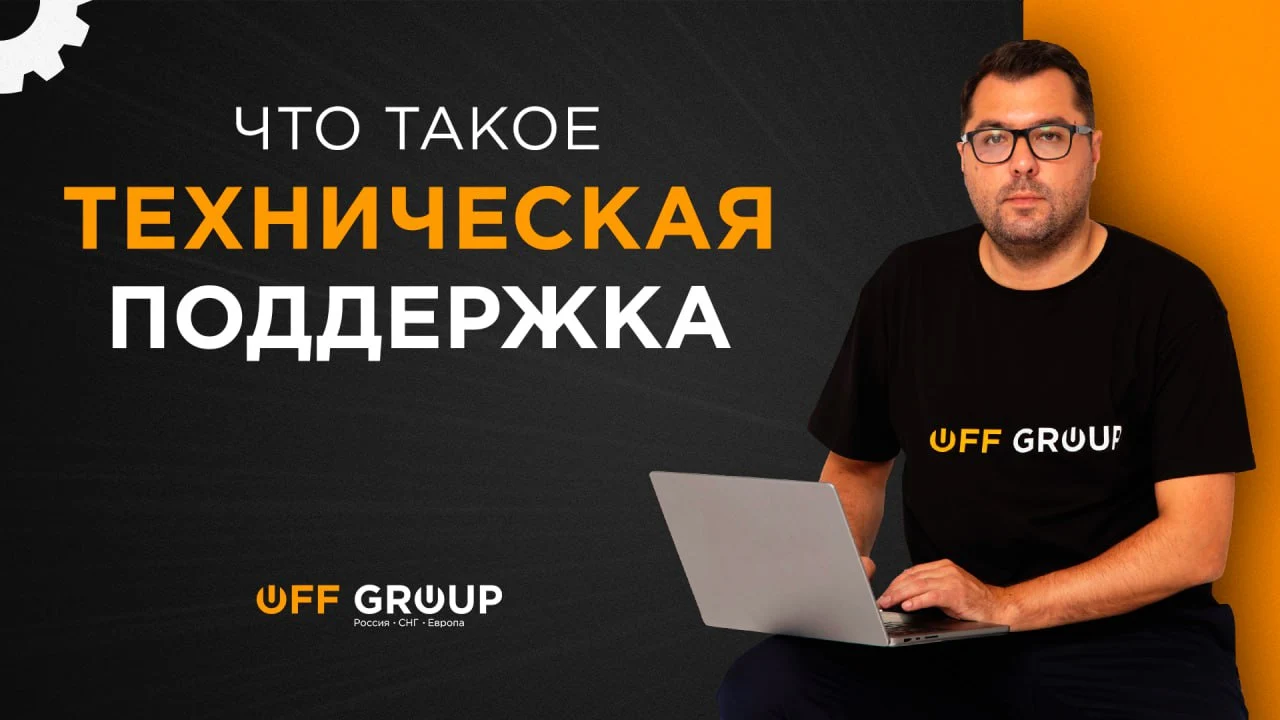 Что такое техническая поддержка?
