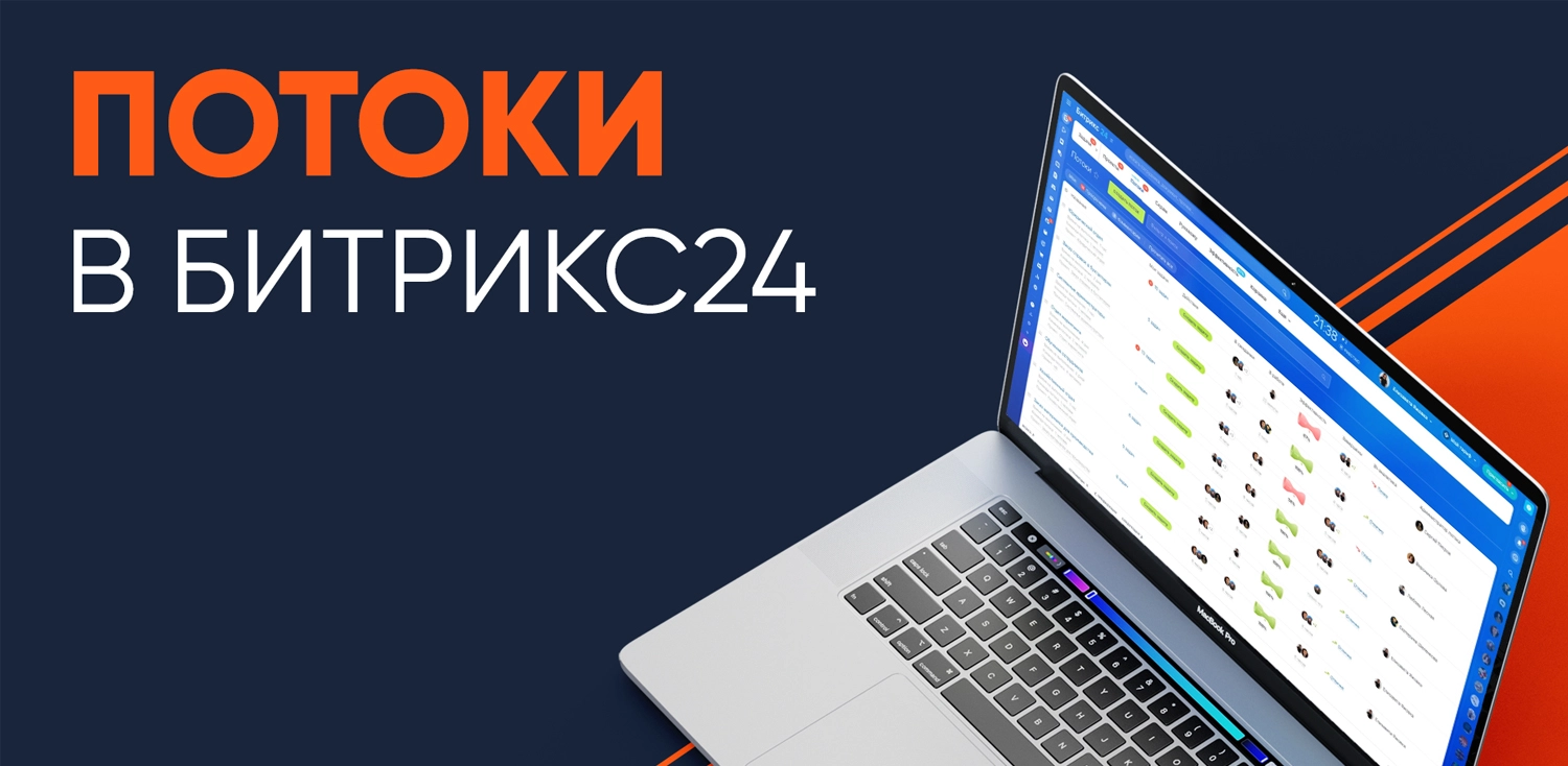 Потоки в Битрикс24: как устранить узкие места и ускорить бизнес-процессы