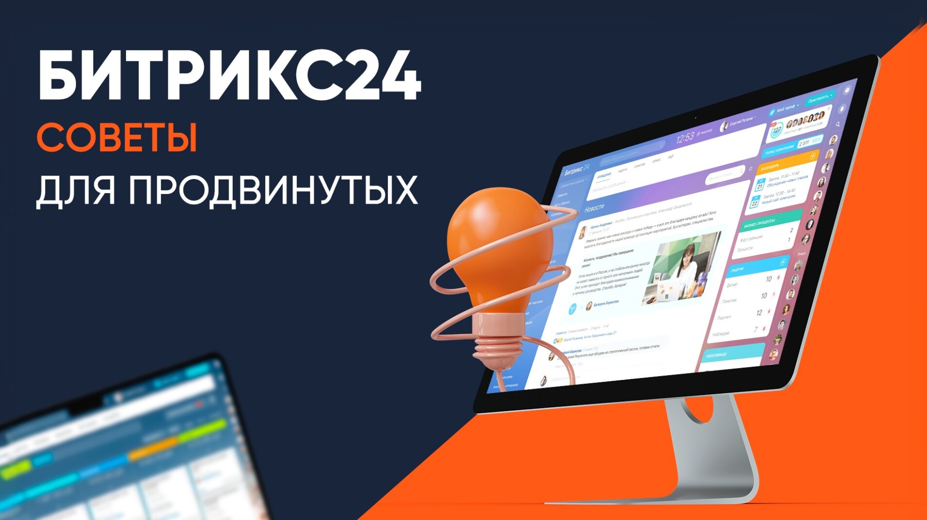 Битрикс24: советы для продвинутых