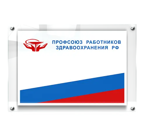 Личный кабинет для профсоюза здравоохранения РФ