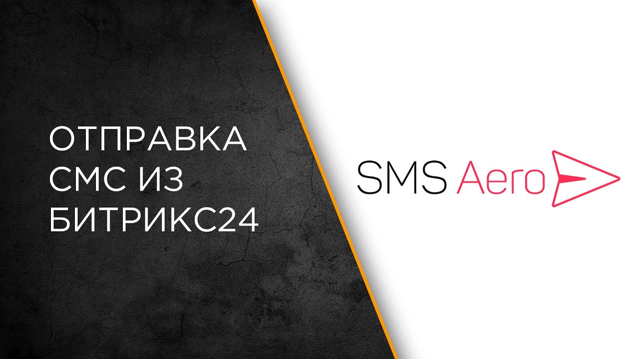 Интеграция SMS Aero и Битрикс24