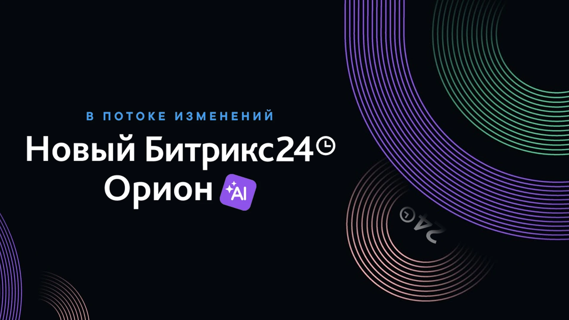 Битрикс24 Орион: обзор на обновление