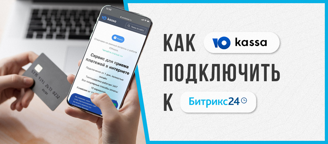 Как подключить платежную систему ЮKassa (Яндекс.Касса) к Битрикс24?