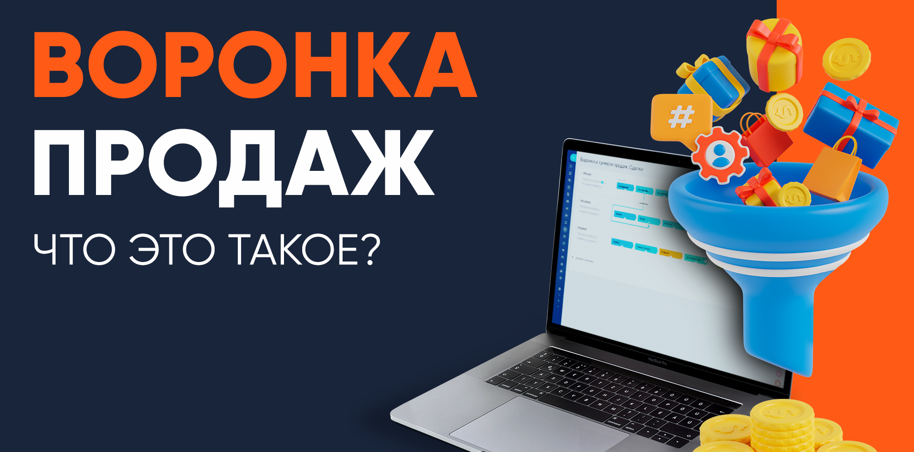 Идеальная воронка продаж: просто о главном