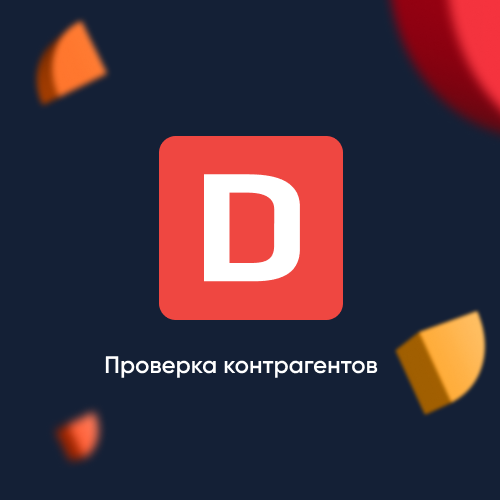 DaData.Проверка контрагентов