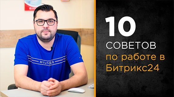 10 советов по безопасной работе в Битрикс24