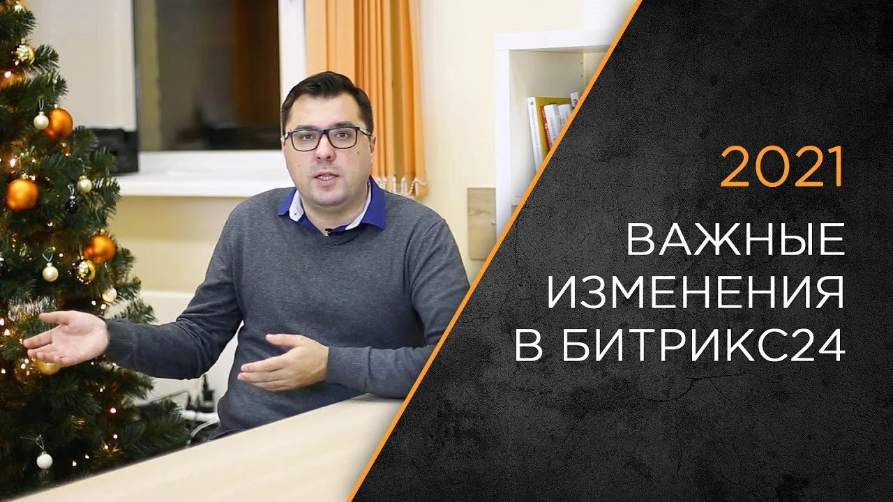 Важные изменений в Битрикс24 с 2021 года: телефония, интеграции, приложения.