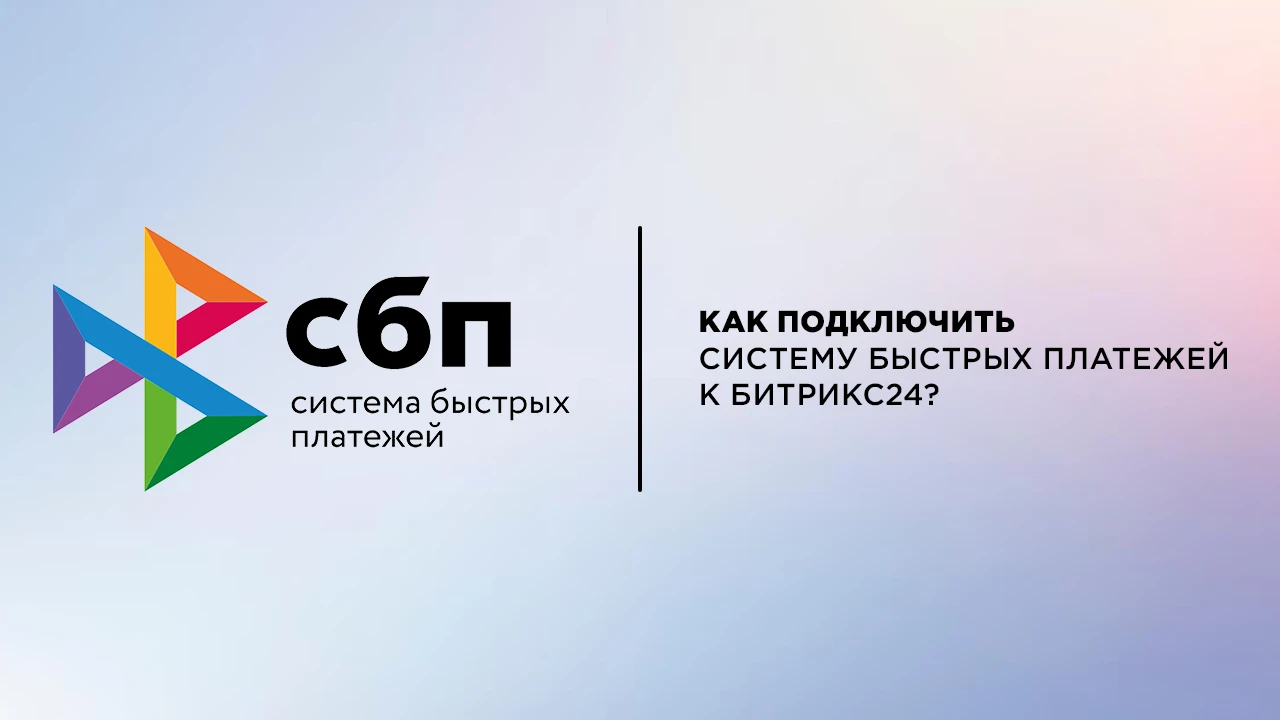 Как подключить систему быстрых платежей к Битрикс24?