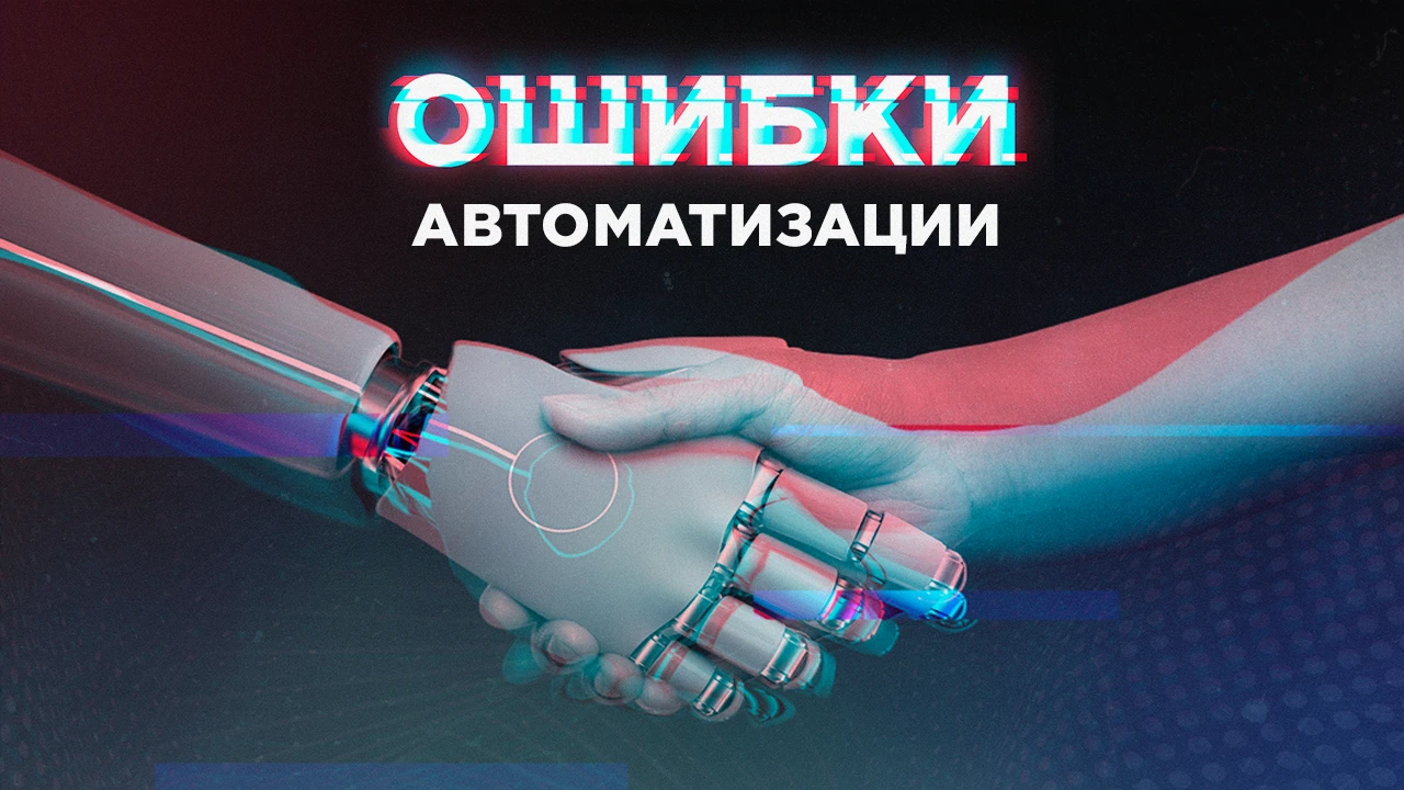 Грабли автоматизации, не повторяй эти ошибки