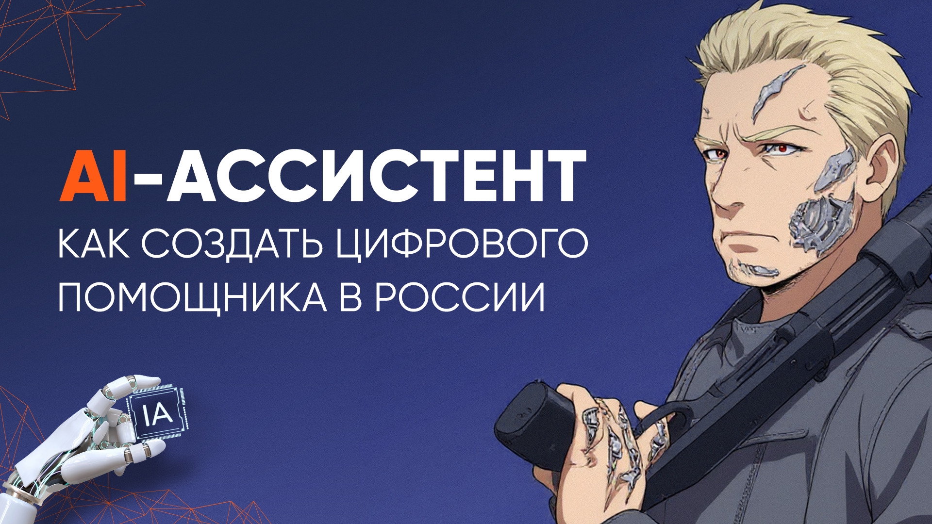 AI-ассистент для бизнеса в России: эффективный инструмент для предпринимателя и руководителя  