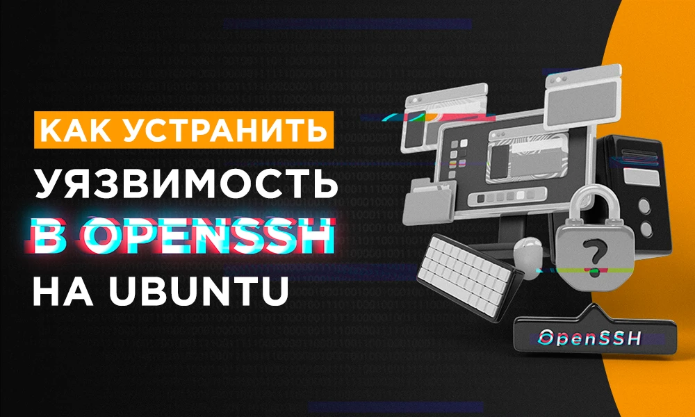 Как устранить уязвимость openSSH на Ubuntu