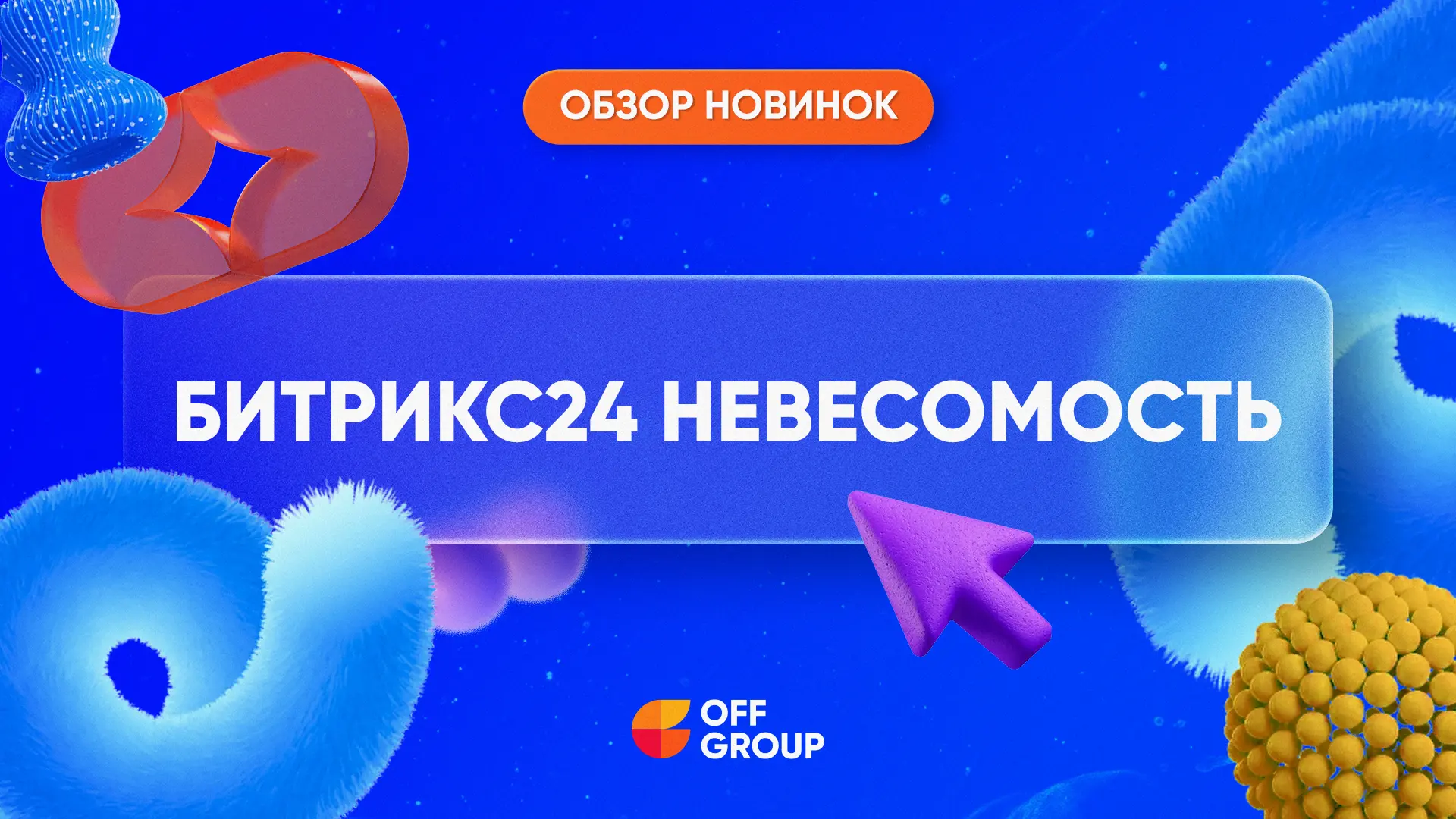 Битрикс24 Невесомость: обзор на обновление