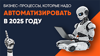 Процессы требующие срочной автоматизации в 2025 году