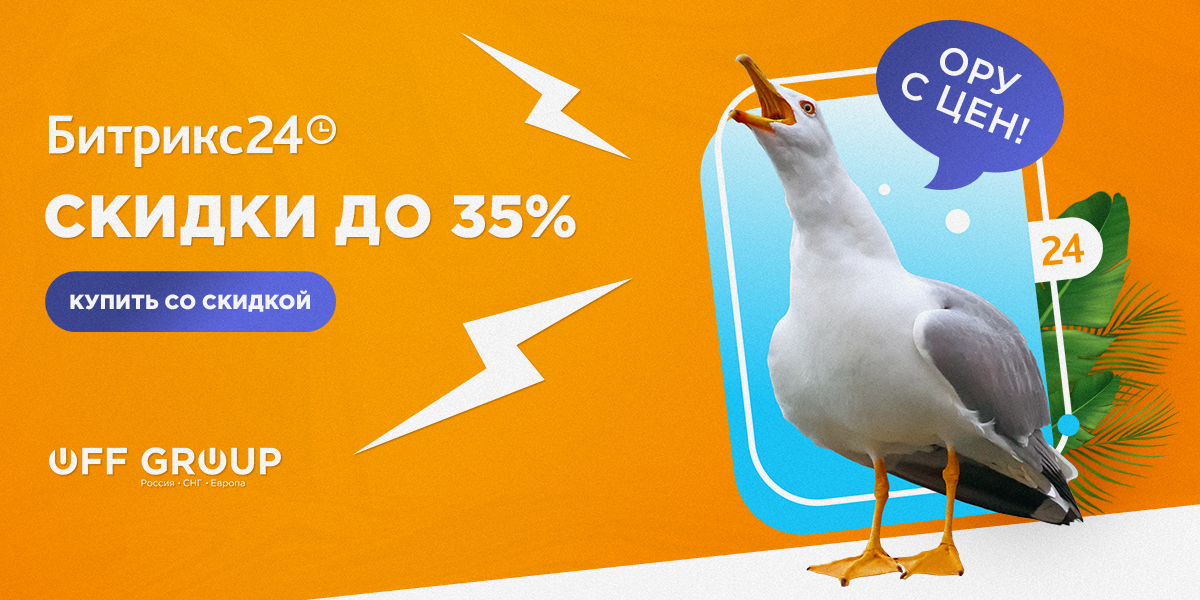 Скидки на Битрикс24 до 35%. Успейте до конца августа!