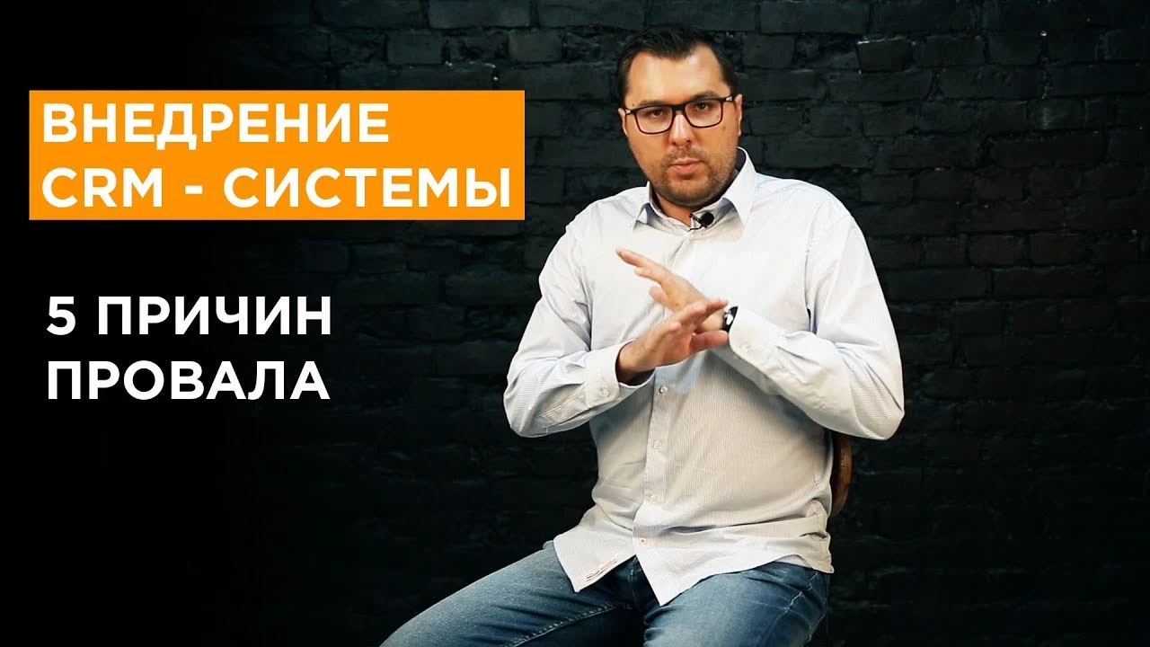 Неудачное внедрение CRM: 5 причин провала