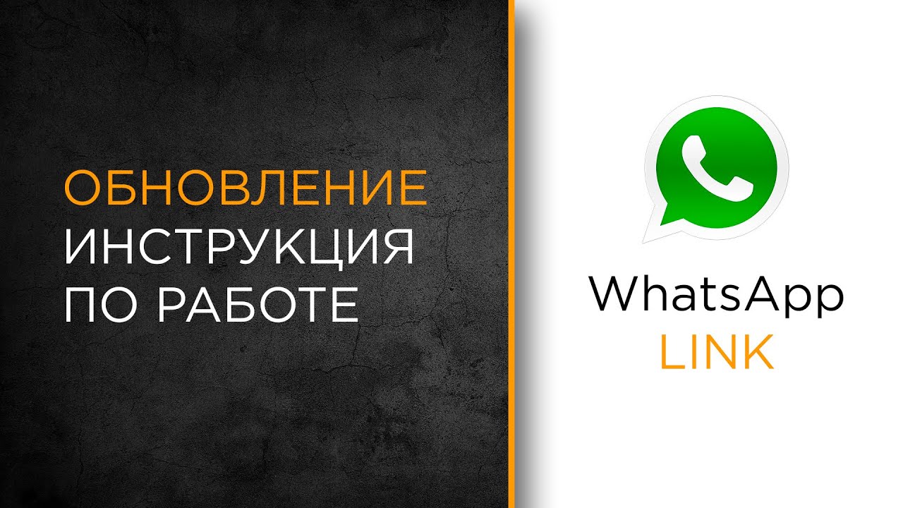 Обновление приложения WhatsApp Link для Битрикс24