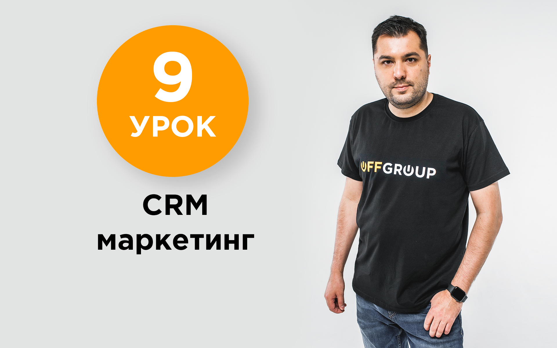 9 УРОК - CRM Маркетинг