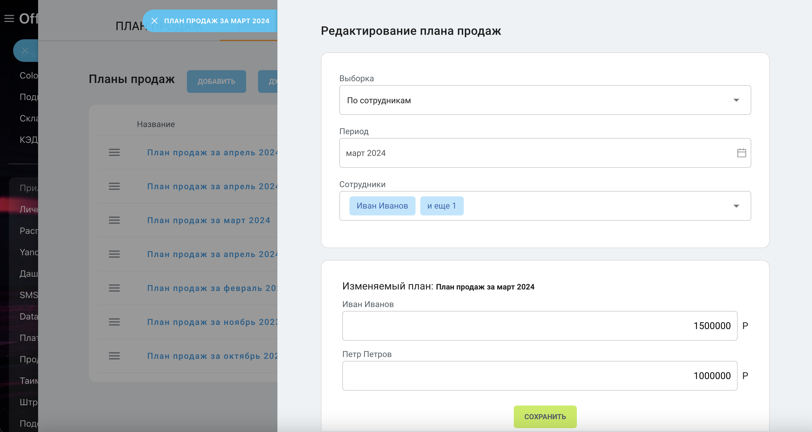 Редактирование плана продаж