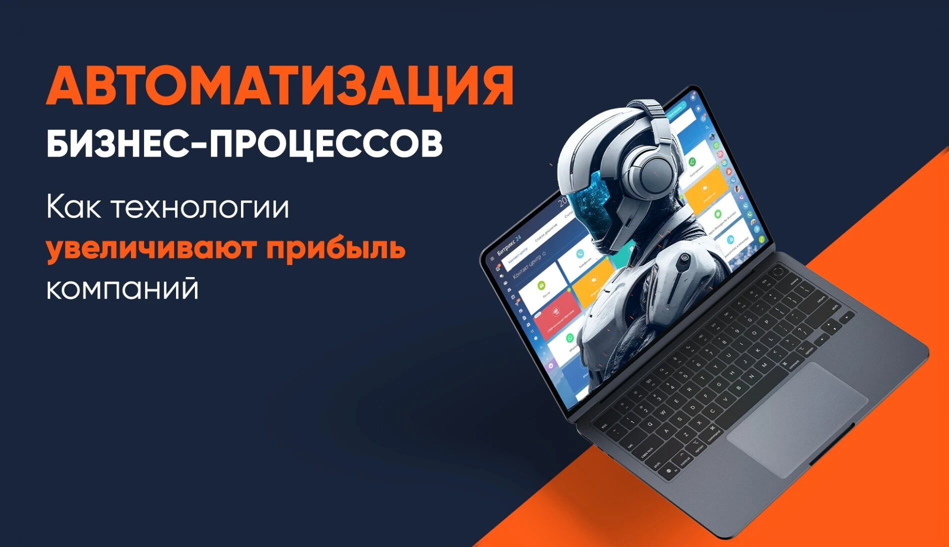 Автоматизация бизнес-процессов: как технологии увеличивают прибыль компаний