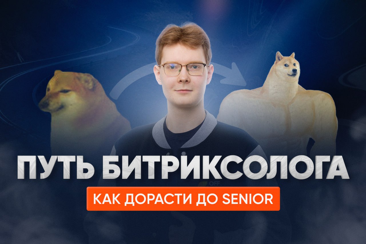 Уровни специалиста по Битрикс24: как вырасти от Junior до Senior