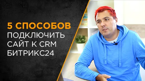 5 способов подключить ваш сайт к CRM Битрикс24