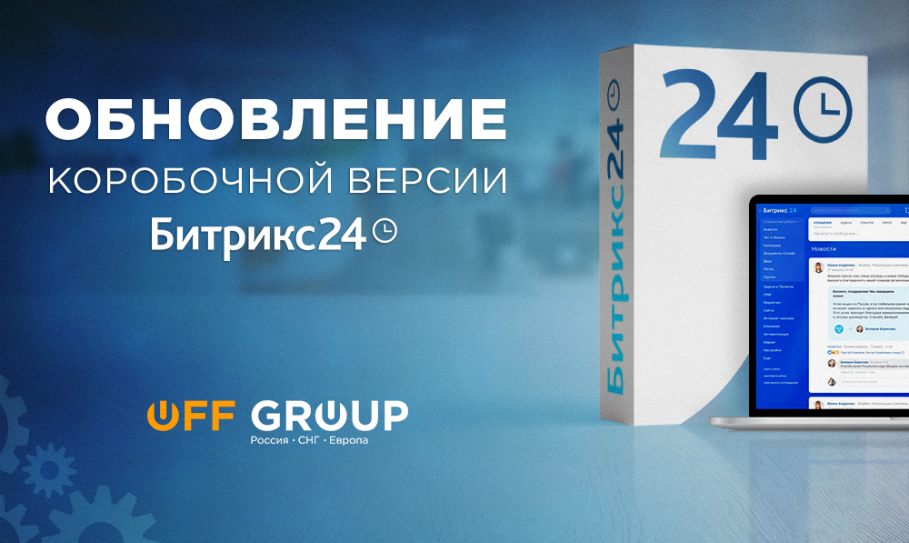 Обновление коробочной версии Битрикс24 и изменение условий продления