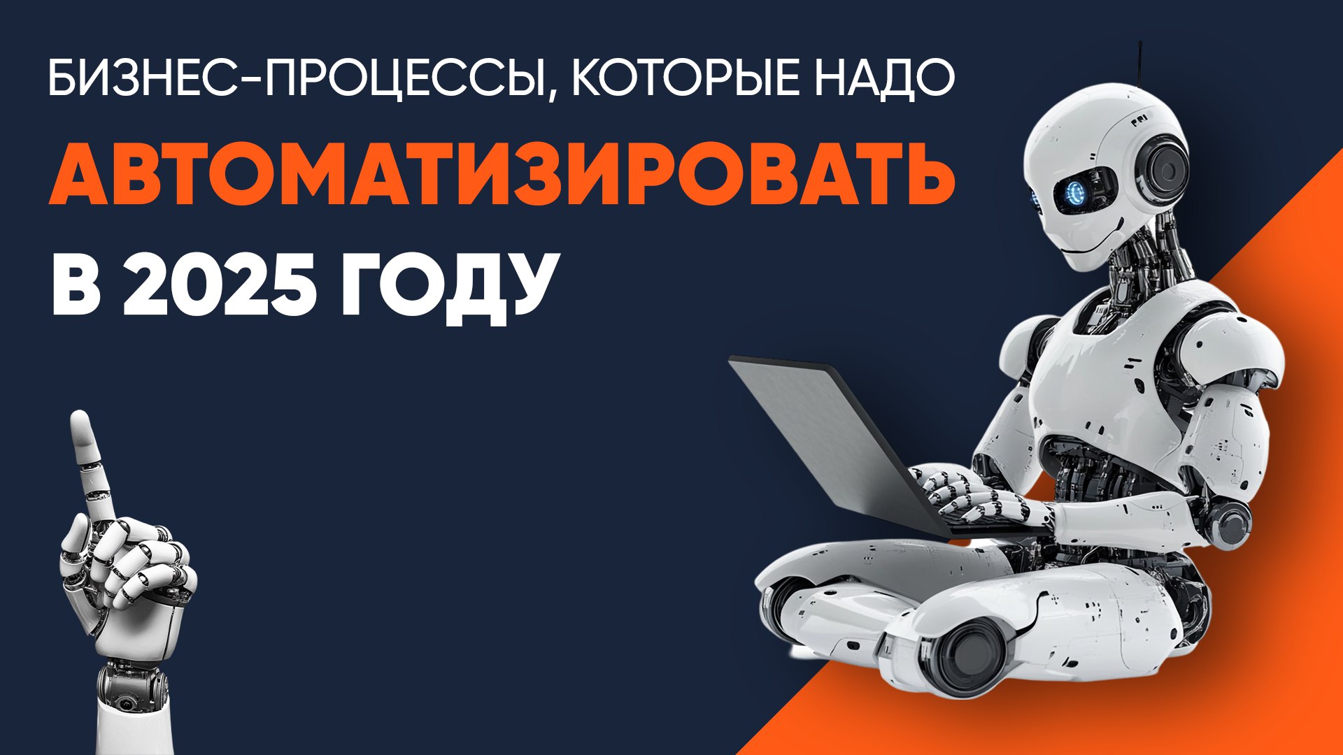 Процессы требующие срочной автоматизации в 2025 году