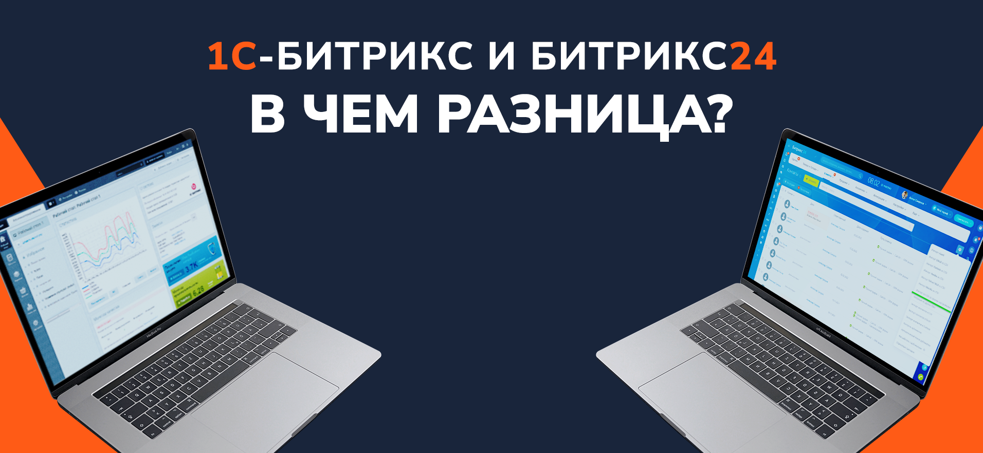 В чем разница между 1С, Битрикс и Битрикс24: просто и по делу