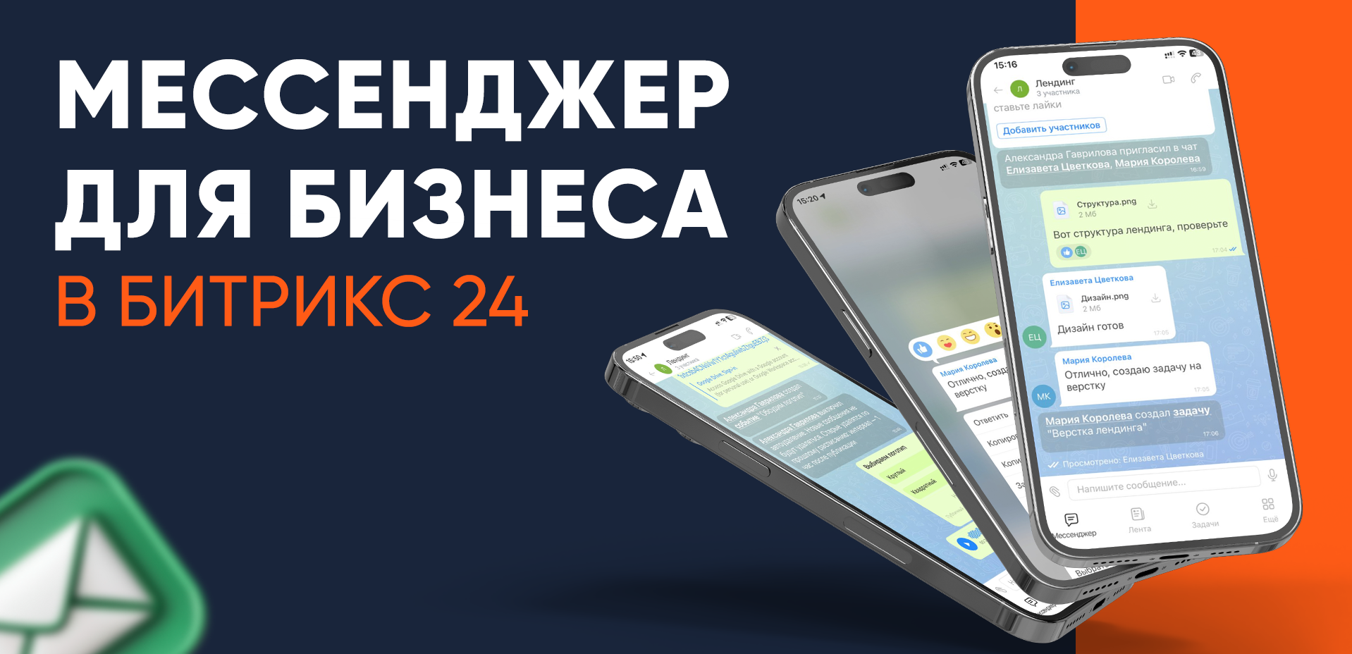 Мессенджер для бизнеса: почему Битрикс24 — это шаг вперёд