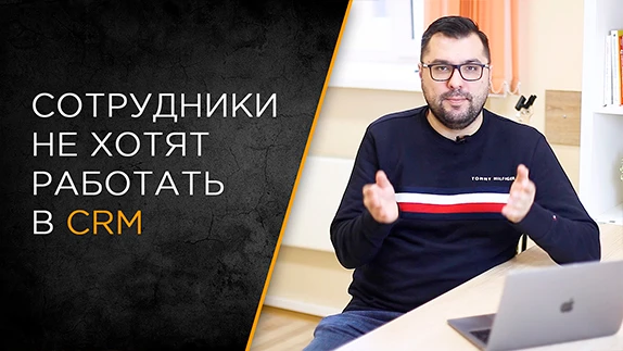 Почему сотрудники не хотят работать в CRM или другой корпоративной системе