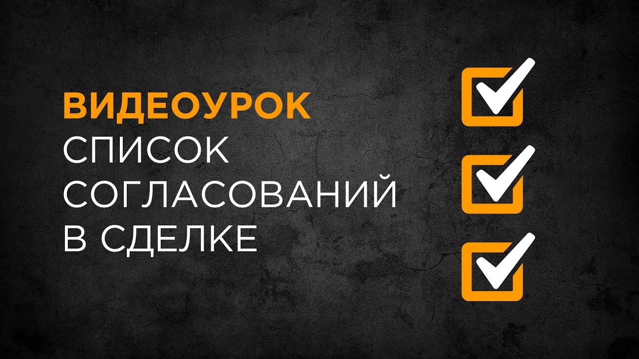 Список согласований в сделке